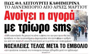 Διαβάστε στα ΝΕΑ της Τρίτης : Ανοίγει η αγορά με τρίωρο sms