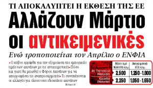 Στα «ΝΕΑ» της Πέμπτης: Αλλάζουν Μάρτιο οι αντικειμενικές