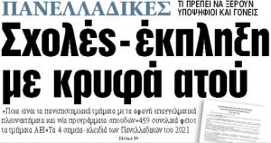 Στα «ΝΕΑ» της Πέμπτης : Σχολές – έκπληξη με κρυφά ατού