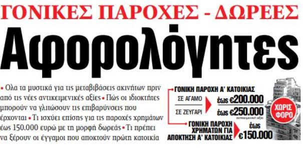 Διαβάστε στα «ΝΕΑ» της Δευτέρας: Αφορολόγητες