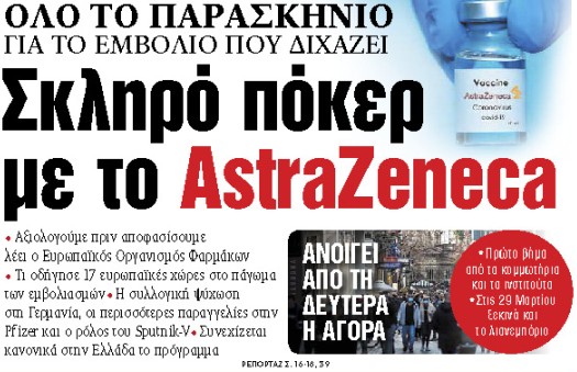 Στα «ΝΕΑ» της Τετάρτης : Σκληρό πόκερ με το AstraZeneca