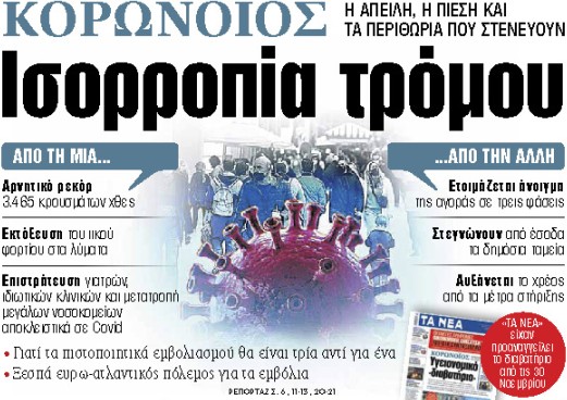 Στα «ΝΕΑ» της Πέμπτης : Ισορροπία τρόμου