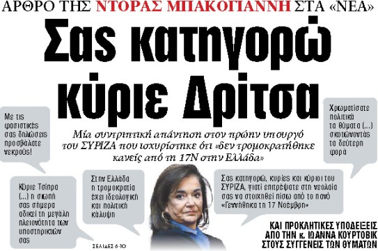 Στα «ΝΕΑ» της Πέμπτης : Σας κατηγορώ κύριε Δρίτσα