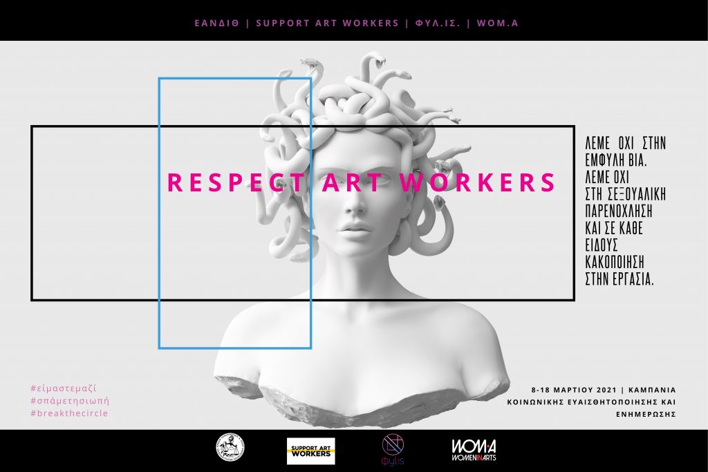 Respect Art Workers : Τι περιλαμβάνει ψηφιακή εκστρατεία κατά της έμφυλης βίας στο χώρο των τεχνών