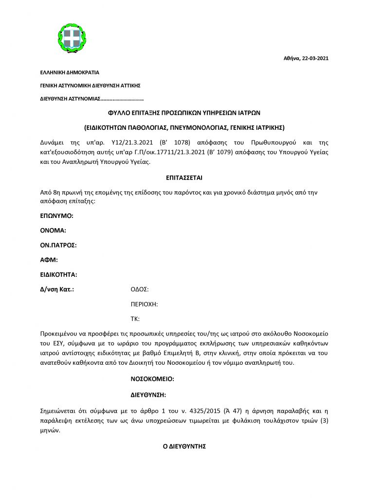 Πρωινή αναφορά στο ΕΣΥ για 206 ιδιώτες γιατρούς