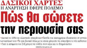 Στα «ΝΕΑ» της Δευτέρας : Πώς θα σώσετε την περιουσία σας