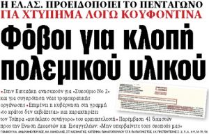 Στα «ΝΕΑ» της Τρίτης : Φόβοι για κλοπή πολεμικού υλικού