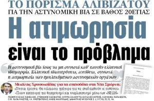 Στα «ΝΕΑ» της Τρίτης : Η ατιμωρησία είναι το πρόβλημα