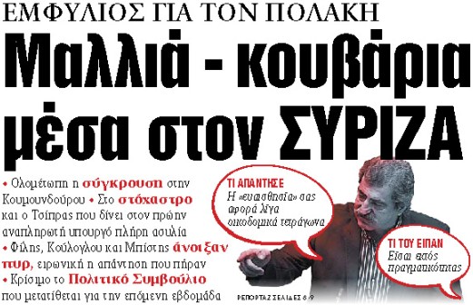 Στα «ΝΕΑ» της Παρασκευής : Μαλλιά – κουβάρια μέσα στον ΣΥΡΙΖΑ