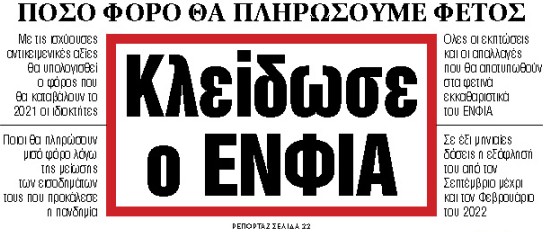 Στα «ΝΕΑ» της Τρίτης : Κλείδωσε ο ΕΝΦΙΑ