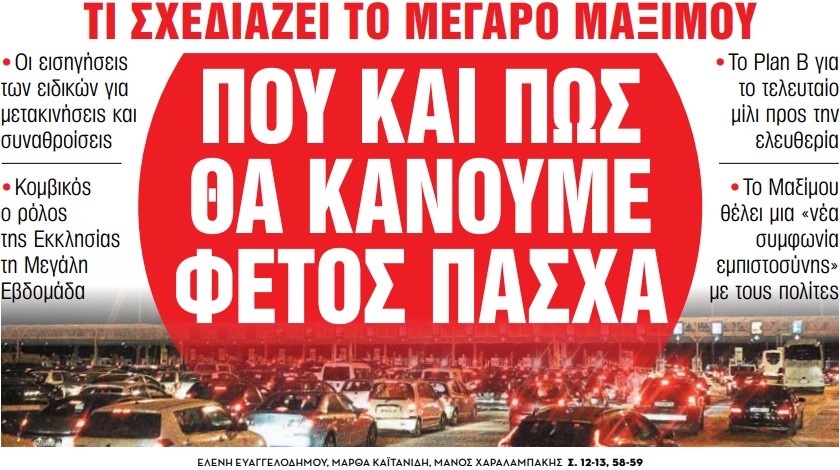 Διαβάστε στα «Νέα Σαββατοκύριακο» : Πού και πώς θα κάνουμε φέτος Πάσχα