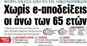 Στα «ΝΕΑ» της Δευτέρας : Χωρίς e-αποδείξεις οι άνω των 65 ετών