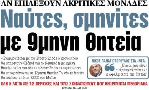 Στα «ΝΕΑ» της Δευτέρας: Ναύτες, σμηνίτες με 9μηνη θητεία