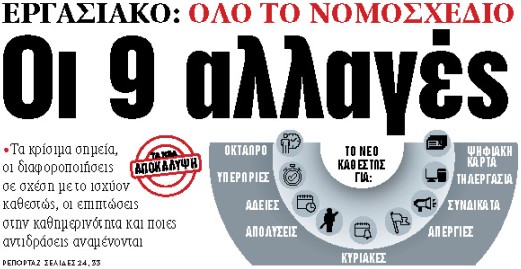 Στα «ΝΕΑ» της Τρίτης: Οι 9 αλλαγές