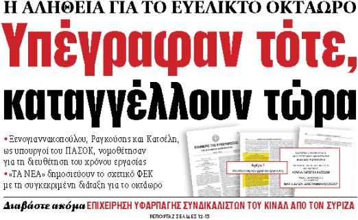 Στα «ΝΕΑ» της Δευτέρας: Υπέγραφαν τότε, καταγγέλλουν τώρα