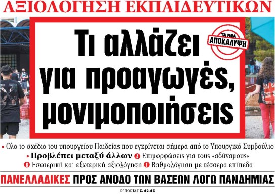 Στα «ΝΕΑ» της Τετάρτης: Τι αλλάζει για προαγωγές, μονιμοποιήσεις