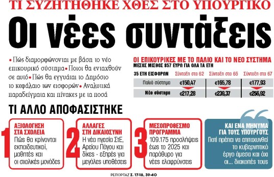 Στα «ΝΕΑ» της Πέμπτης: Οι νέες συντάξεις