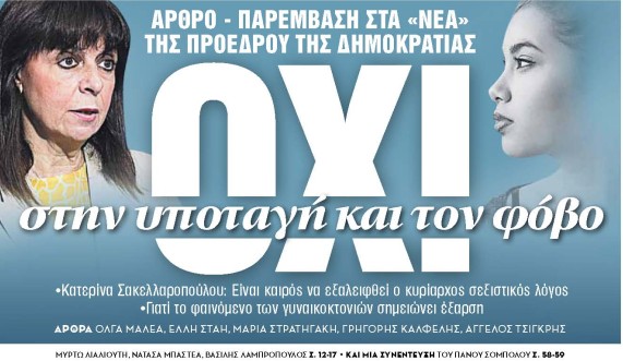 Στα «Νέα Σαββατοκύριακο»: Οχι στην υποταγή και τον φόβο