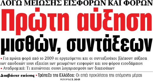 Στα «ΝΕΑ» της Τρίτης: Πρώτη αύξηση μισθών, συντάξεων