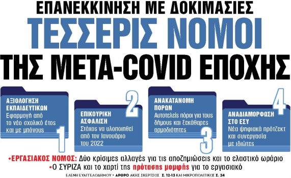 Στα «Νέα Σαββατοκύριακο»: Τέσσερις νόμοι της μετα-covid εποχής