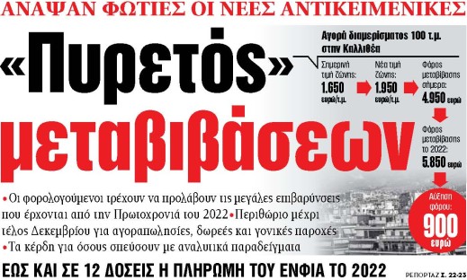 Στα «ΝΕΑ» της Τετάρτης: «Πυρετός» μεταβιβάσεων