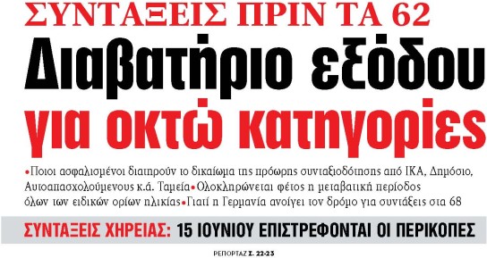 Στα «ΝΕΑ» της Πέμπτης: Διαβατήριο εξόδου για οκτώ κατηγορίες