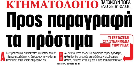 Στα «ΝΕΑ» της Δευτέρας: Προς παραγραφή τα πρόστιμα