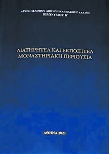 Αποκλειστικό: Προδημοσίευση από το νέο βιβλίο του Αρχιεπισκόπου