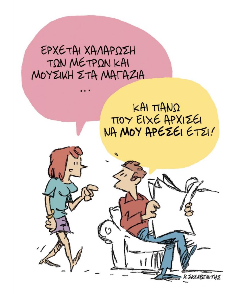 Το σκίτσο του Κώστα Σκλαβενίτη