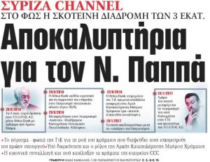 Στα «ΝΕΑ» της Τετάρτης: Αποκαλυπτήρια για τον Ν. Παππά