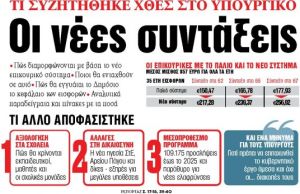 Στα «ΝΕΑ» της Πέμπτης: Οι νέες συντάξεις