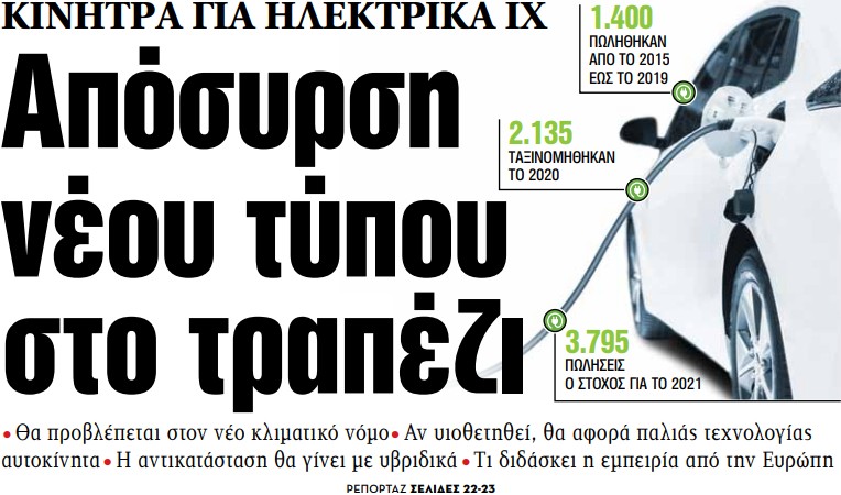 Στα «ΝΕΑ» της Δευτέρας: Απόσυρση νέου τύπου στο τραπέζι