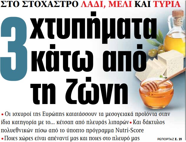 Στα «ΝΕΑ» της Τετάρτης: 3 χτυπήματα κάτω από τη ζώνη