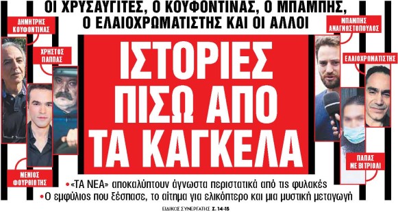 Στα «Νέα Σαββατοκύριακο»: Ιστορίες πίσω από τα κάγκελα