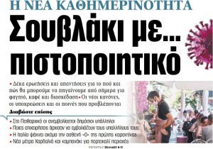 Στα «ΝΕΑ» της Παρασκευής: Σουβλάκι με… πιστοποιητικό