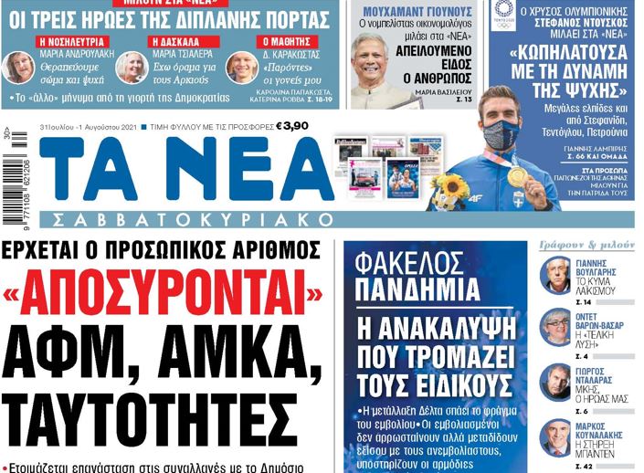 Στα «Νέα Σαββατοκύριακο» – Ερχεται ο προσωπικός αριθμός αντί ΑΦΜ, ΑΜΚΑ, ταυτότητας