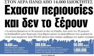 Στα «ΝΕΑ» της Δευτέρας: Εχασαν περιουσίες και δεν το ξέρουν