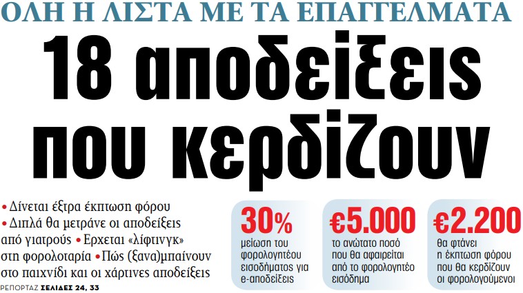 Στα «ΝΕΑ» της Τρίτης – 18 αποδείξεις που κερδίζουν