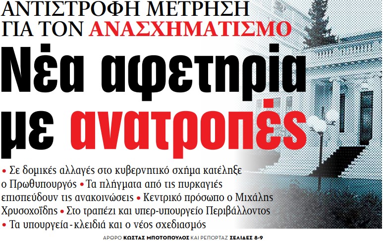 Στα «ΝΕΑ» της Δευτέρας – Νέα αφετηρία με ανατροπές