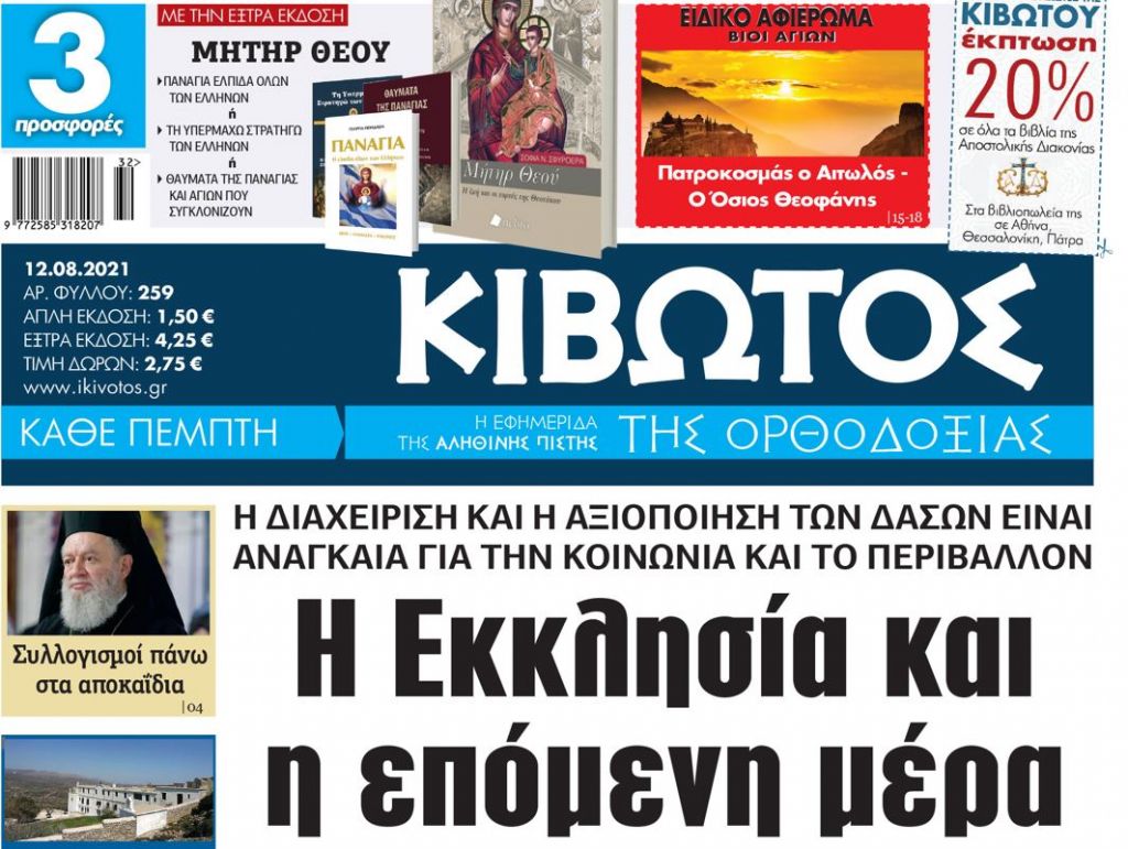 «Κιβωτός της Ορθοδοξίας» – Κυκλοφορεί την Πέμπτη 12 Αυγούστου