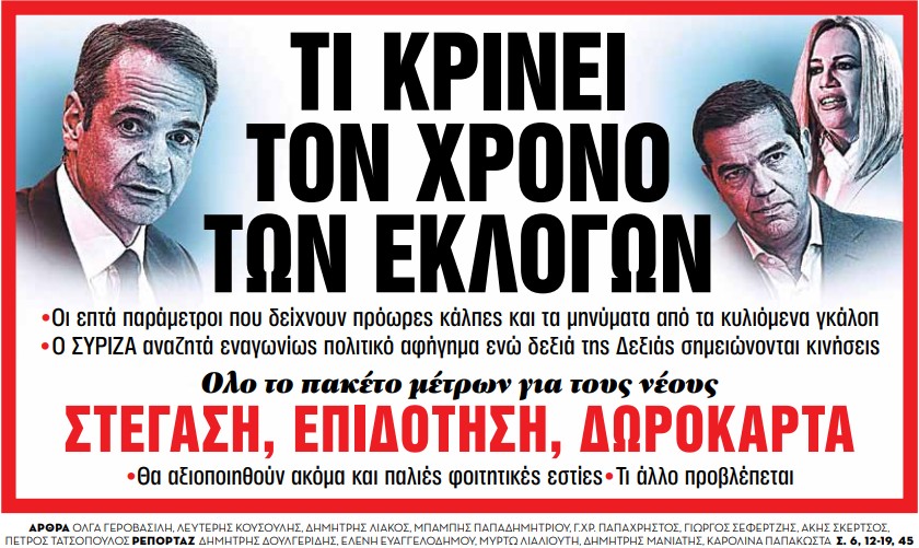 Στα «Νέα Σαββατοκύριακο» – Τι κρίνει τον χρόνο των εκλογών