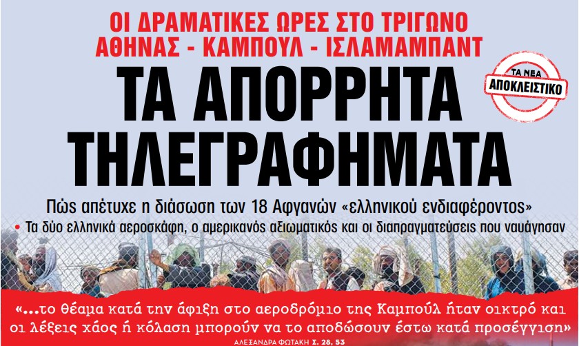 Στα «Νέα Σαββατοκύριακο» – Τα απόρρητα τηλεγραφήματα