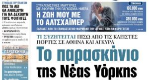 Στα «ΝΕΑ» της Τρίτης – Το παρασκήνιο της Νέας Υόρκης