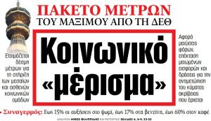 Στα «ΝΕΑ» της Δευτέρας – Κοινωνικό «μέρισμα»