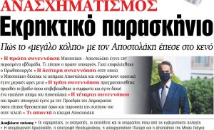 Στα «ΝΕΑ» της Τετάρτης – Εκρηκτικό παρασκήνιο