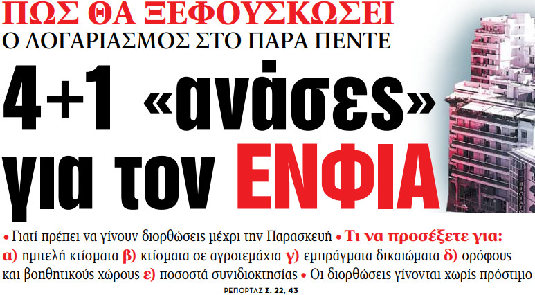 Στα «ΝΕΑ» της Δευτέρας – 4+1 «ανάσες» για τον ΕΝΦΙΑ