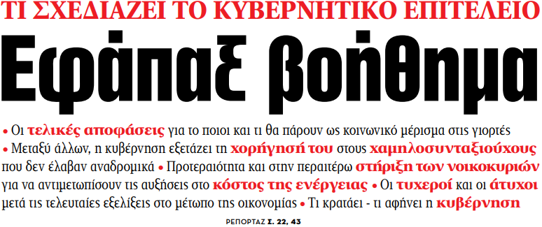 Στα «ΝΕΑ» της Δευτέρας – Εφάπαξ βοήθημα