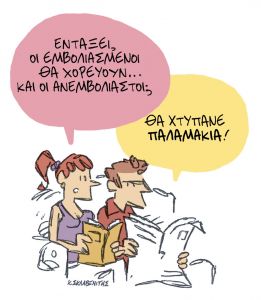 Το σκίτσο του Κώστα Σκλαβενίτη