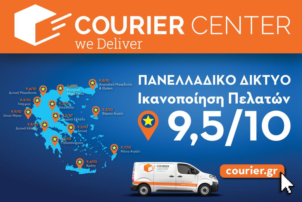 Ικανοποίηση πελατών και πανελλαδικό δίκτυο: Η διπλή επιτυχία της Courier Center