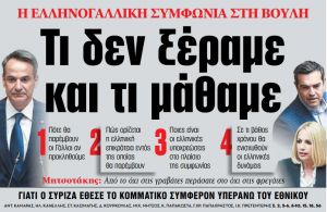 Στα «ΝΕΑ» της Παρασκευής – Τι δεν ξέραμε και τι μάθαμε